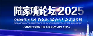 陆家嘴论坛2025