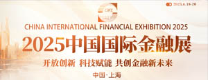 2025中国国际金融展