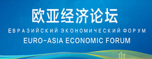 欧亚经济论坛2025