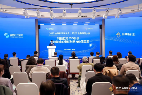 探索金融科技赋能ESG新路径 2025金融街论坛年会科技驱动ESG升级专场活动举办