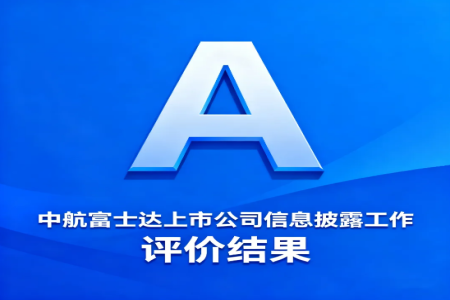 富士达荣获北交所信息披露“A级”评价